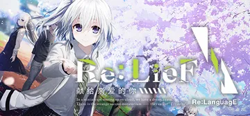 Re:LieF ～献给亲爱的你～ Build6290714 封面
