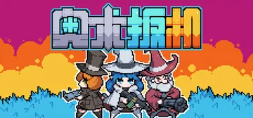 奥术扳机 v1.16（Arcane Trigger）免安装中文版封面
