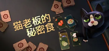 猫老板的秘密食谱 v1.0.18（Abra-Cooking-封面