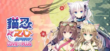 猫忍之心 SPIN! LOVE+PLUS Build.211封面