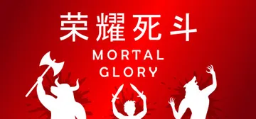 荣耀死斗|凡人的荣耀 v1.8（Mortal Glory）免封面