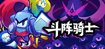 斗阵骑士 v1.2.0h（Knightica）免安装中文版封面