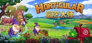 园艺大师 v1.6.0（Horticular）免安装中文版封面