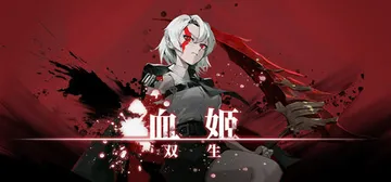 血姬：双生 Build.21180511（Vampiress封面