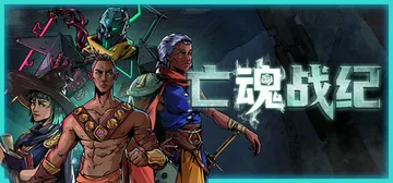 亡魂战纪 v1.201（Winds Of Arcana Ru封面