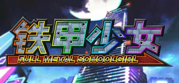 铁甲少女 v1.06（FULL METAL SCHOOLGI封面