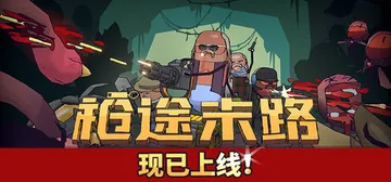 枪途末路 v1.3.0 单机+联机（GUNTOUCHABLE封面