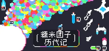糯米团子历代记 Build.21167330（the Gno封面