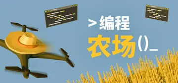 编程农场 Build.22883144（The Farmer Was Replaced）免安装中文版封面