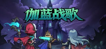 伽蓝战歌 v20251024（GalanWarSong）免安封面