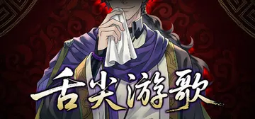 舌尖游歌 v1.0.7.53（Songs of Yummy）封面