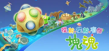 从前从前有个块魂 v1.1.0 全DLC（Once Upon封面