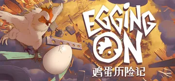 鸡蛋历险记 v0.1.8833（Egging On）免安装中封面