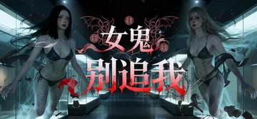 女鬼别追我 免安装中文版封面