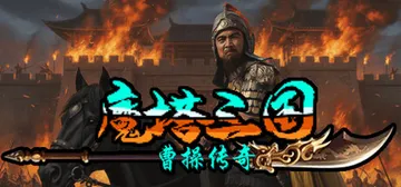 魔塔三国之曹操传奇 免安装中文版封面