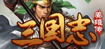 三国志之姜维传 v1.0.4（JiangWeiZhuan）免封面