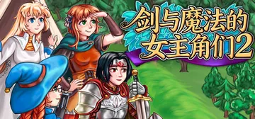 剑与魔法的女主角们2 Build.24206565（Hero封面