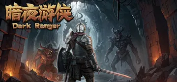 暗夜游侠 v1.15（Dark Ranger）免安装中文版封面