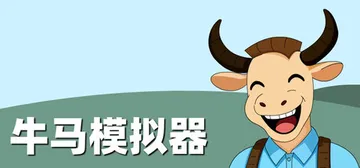 牛马模拟器 v3.1.3 免安装中文版封面