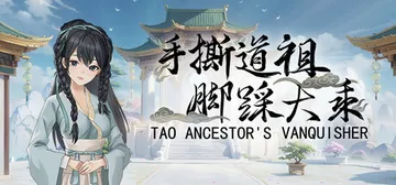 手撕道祖，脚踩大乘（Tao Ancestor's Vanquisher）免安装中文版封面