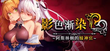 影色渐染~阿斯林顿的妹神官~ Build.20860827（封面