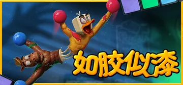如胶似漆 v6947 单机+联机（Stuck Togethe封面