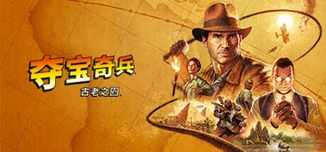 夺宝奇兵 古老之圈 v20260512 全DLC 送修改器（封面