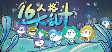16人格大乱斗 Build.21106200（16 Cybe封面