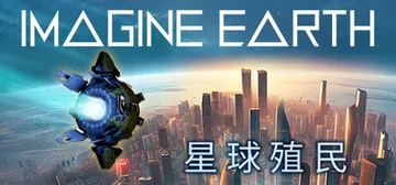 星球殖民|假想地球|幻想地球 v1.21（Imagine Earth）免安装中文版封面
