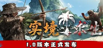 实境求生 Build.14425809（Survisland封面
