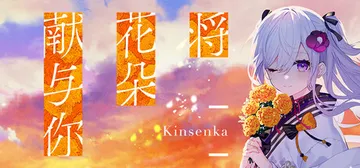 将花朵献与你-Kinsenka- Build.1862176封面