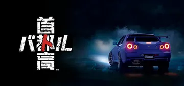 首都高赛车 v1.4.0（Tokyo Xtreme Race封面