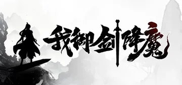 我御剑降魔 v1.4.105（Demonslayer AKA Me）免安装中文版封面