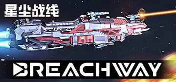 星尘战线 v1.124.0.0（Breachway）免安装中封面