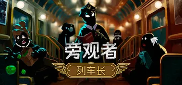 旁观者：列车长 v1.0.4.290（Beholder: C封面