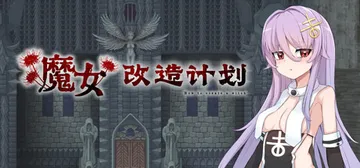 魔女改造计划 Build.21032962（How to c封面