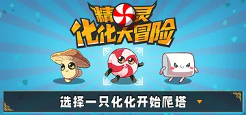 精灵化化大冒险 v1.2.1（Evolings）免安装中文版封面