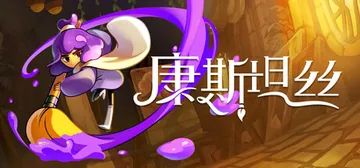康斯坦丝 v1.1.0（Constance）免安装中文版封面