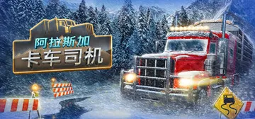 阿拉斯加卡车司机 v20251205 全DLC（Alaska封面