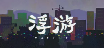 浮游（Mayfly）免安装中文版封面