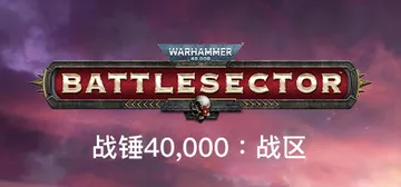 战锤40K：战区|战锤40K：战斗区域 v1.6.004 全DLC（Warhammer 40,000: Battlesector）免安装中文版封面