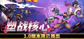 塑战核心 v1.1.3.10519（Battle Shape封面