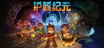 地心护核者|护核纪元 v1.3.0.2 单机+联机 送修改器封面
