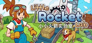 小火箭实验室|小小火箭工厂 Build.20982763（L封面
