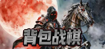 背包战棋 v1.16（BackpackBattleChess封面