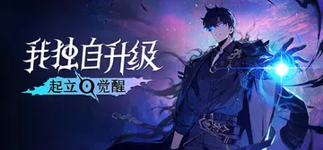 我独自升级：起立 觉醒 v1.1.71.0 单机+联机 送修封面