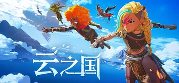 云之国 Build.04122025 单机+联机（Cloud封面