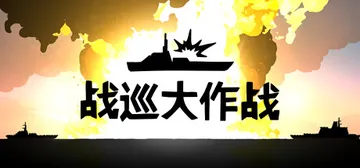 战巡大作战 Build.20820339（Battlecru封面