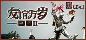 ALTF42：友谊万岁+ALTF4 两部合集 Build.2封面