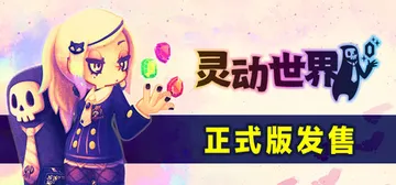 灵动世界 v1.1.1（Vivid World）免安装中文版封面